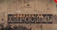 Чемодан из Хиросимы 10.08.2025