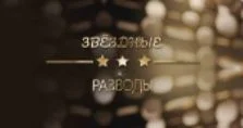 Звёздные разводы 20.08.2025