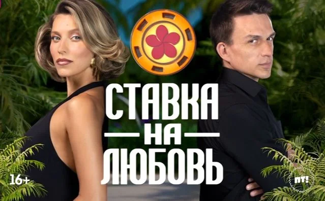 Ставка на любовь 2 сезон 2 выпуск 22.05.2026