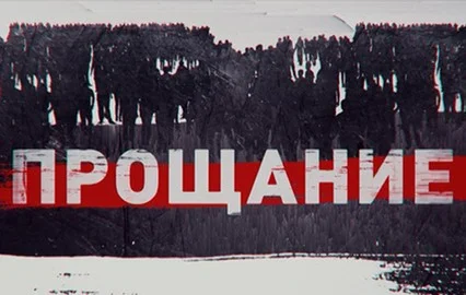 Владимир Лёвкин Прощание 05.08.2026