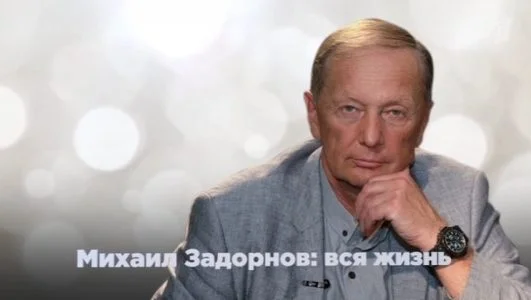 Михаил Задорнов Вся жизнь 06.09.2025