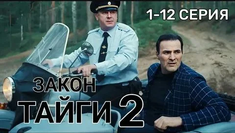 Закон тайги 2 сезон 31, 32, 33, 34, 35, 36, 37, 38 серия 24.05.2026