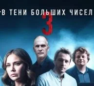 В тени больших чисел. Остановись мгновение 3 сезон