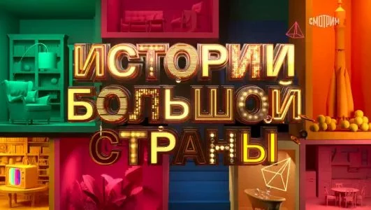 Истории большой страны 11.09.2026