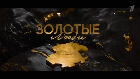Золотые люди 17.01.2026 смотреть онлайн