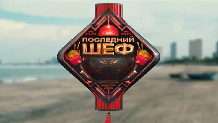 Последний шеф 6 выпуск 18.02.2026