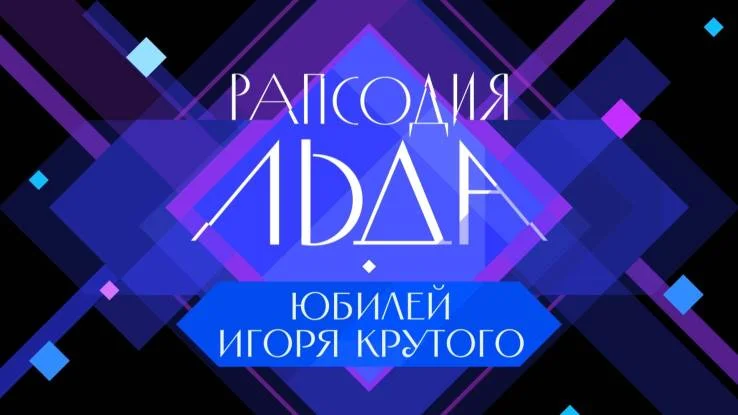 Юбилейный концерт Игоря Крутого. Рапсодия льда 03.01.2026