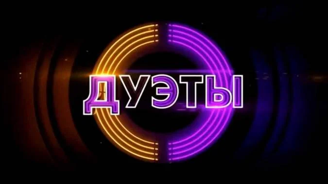 Дуэты 4 сезон 3 выпуск 06.02.2026