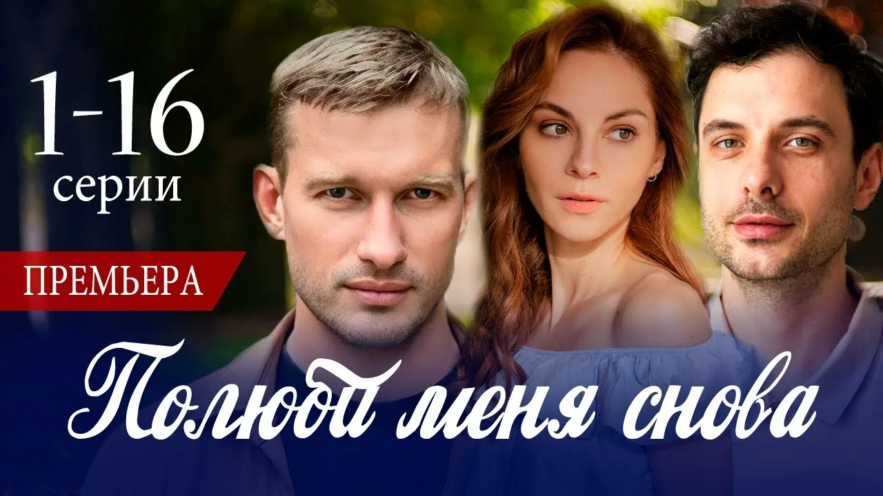 Полюби меня снова 15, 16 серия 12.02.2026
