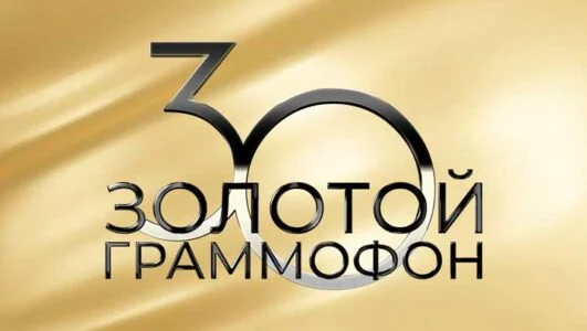 Золотой граммофон 2025 смотреть онлайн