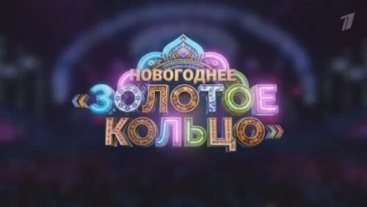 Новогоднее Золотое кольцо. Надежда и Григорий Кадышевы 01.01.2026