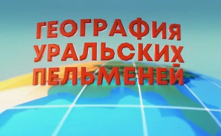 География Уральских пельменей Доминикана 27.03.2026
