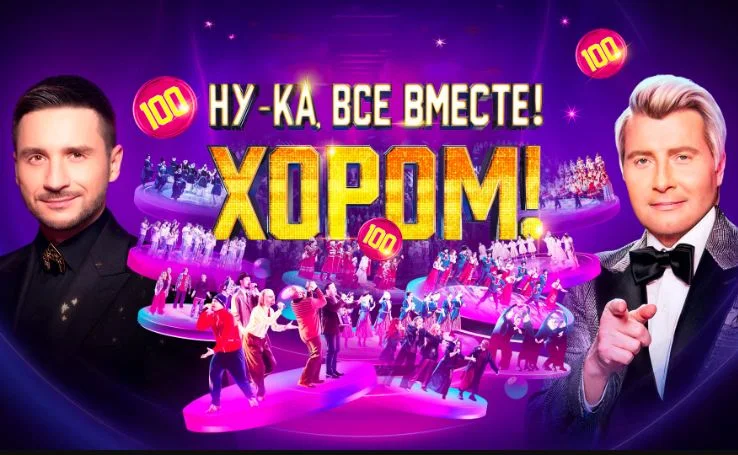 Ну-ка все вместе Хором 3 сезон 5 выпуск 27.03.2026