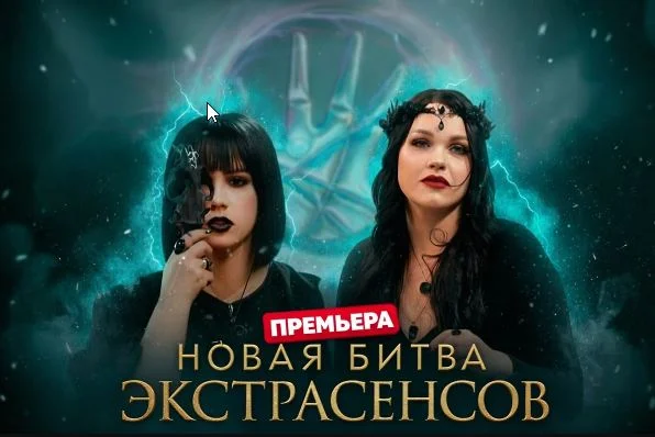 Новая битва экстрасенсов 26 сезон 3 выпуск 14.03.2026
