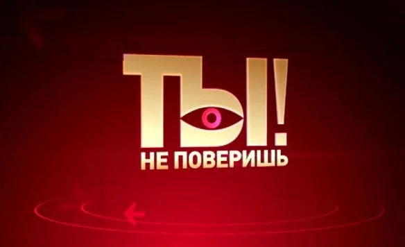 Ты не поверишь. Выпуск от 12.09.2026