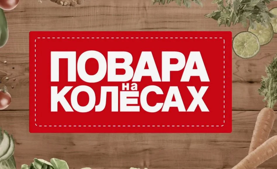 Повара на колесах 13.09.2026