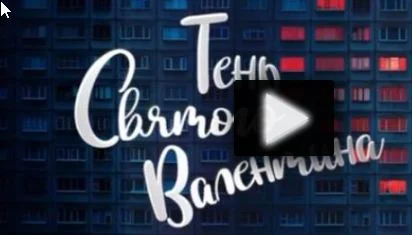 Тень святого Валентина 14.02.2026