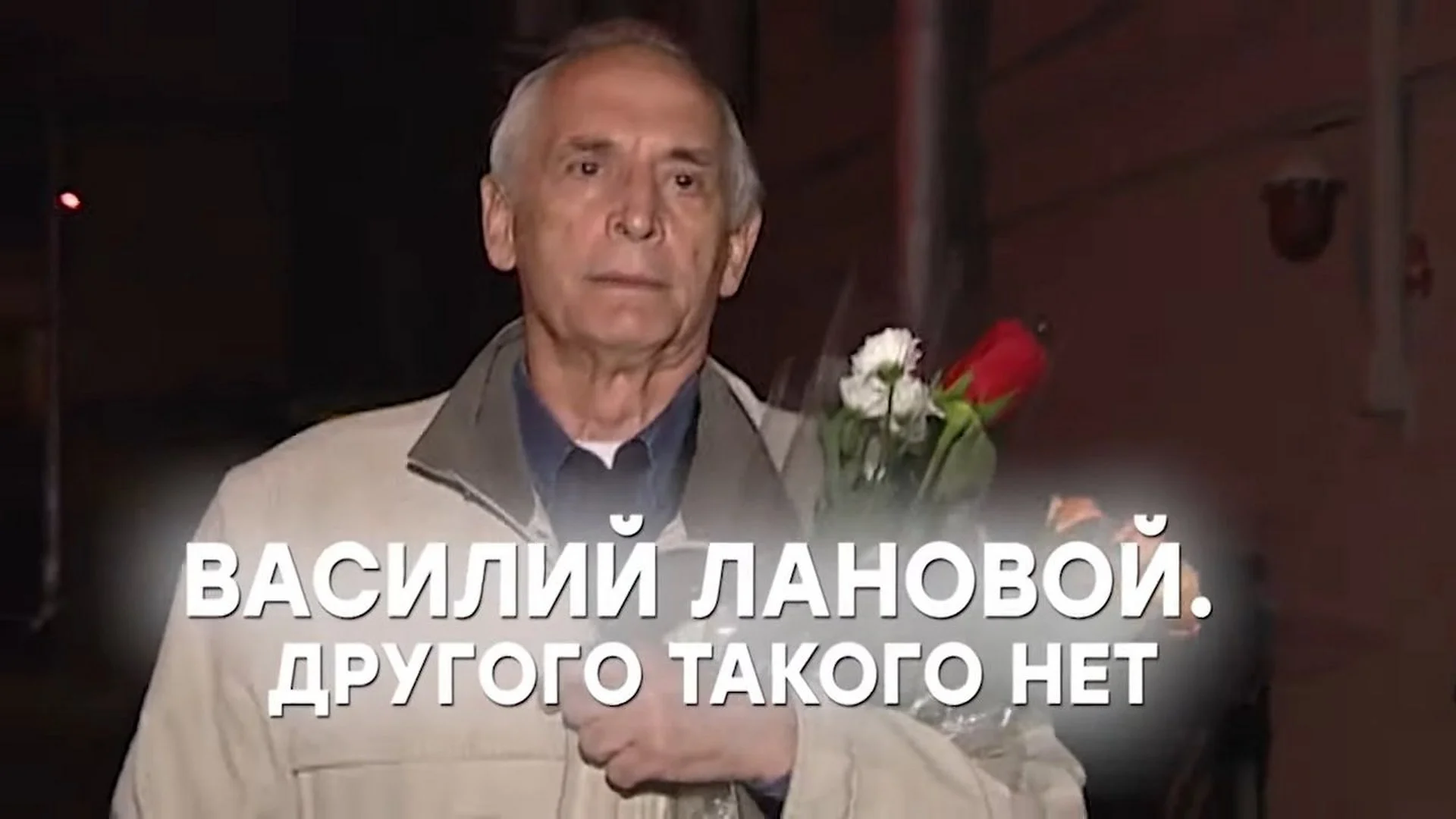 Василий Лановой. Другого такого нет 23.02.2026