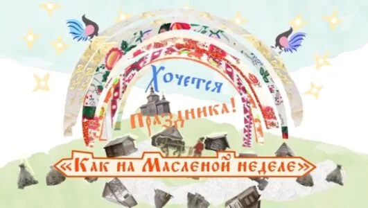 Как на масленой неделе. Хочется праздника 21.02.2026