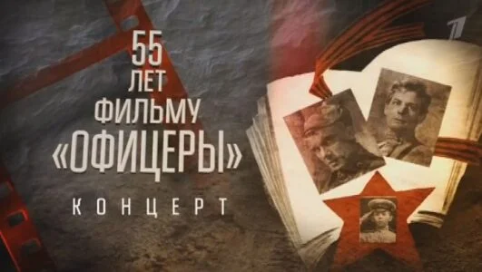 От героев былых времен. Концерт к 55-летию фильма Офицеры 23.02.2026