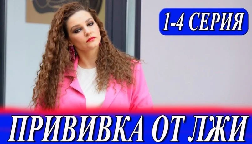 Прививка от лжи (Сериал 2026) все серии смотреть онлайн