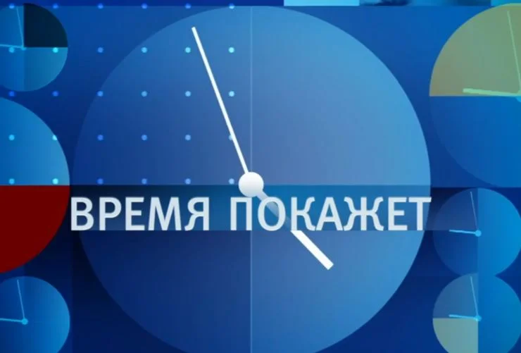Время покажет. Выпуск от 16.09.2026