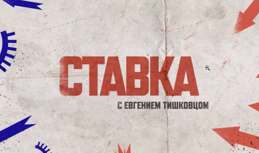 Ставка с Евгением Тишковец 30.04.2026