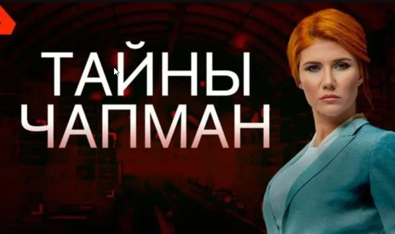 Тайны Чапман. Выпуск от 16.09.2026