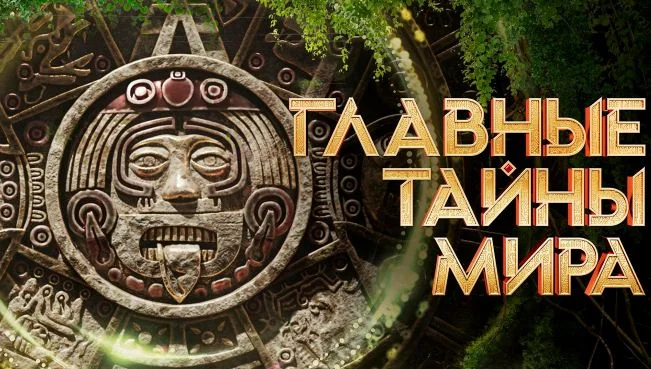 Главные тайны мира — выпуск 11.09.2026