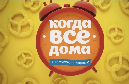 Когда все дома с Тимуром Кизяковым 13.09.2026