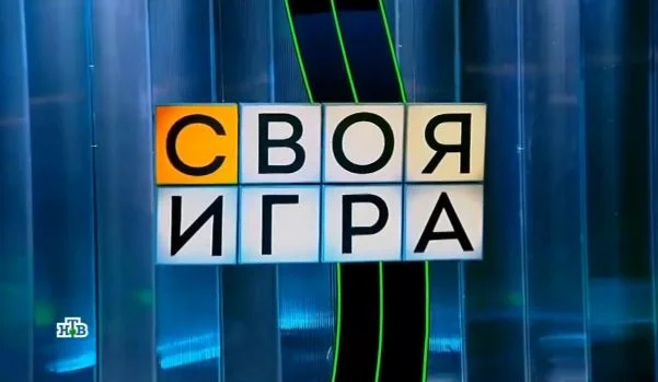 Своя игра 13.09.2026