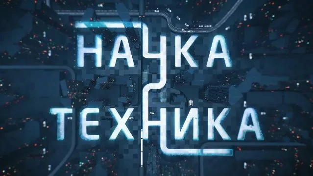Наука и техника 13.09.2026