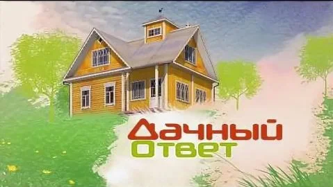 Дачный ответ. Выпуск 13.09.2026
