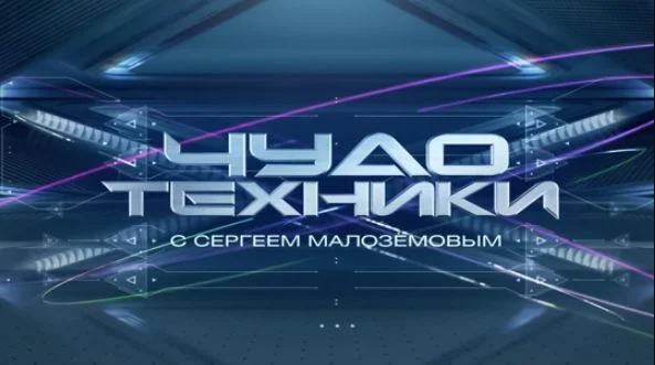 Чудо техники НТВ. Выпуск 13.09.2026