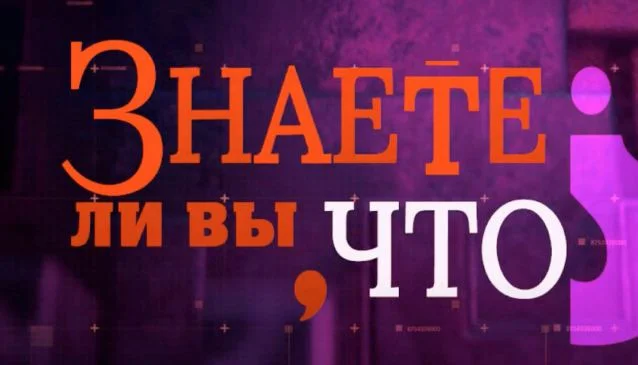 Знаете ли вы, что? На Рен-ТВ 13.09.2026