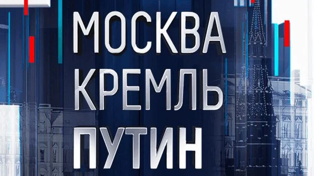 Москва Кремль Путин — выпуск 06 сентября 2026