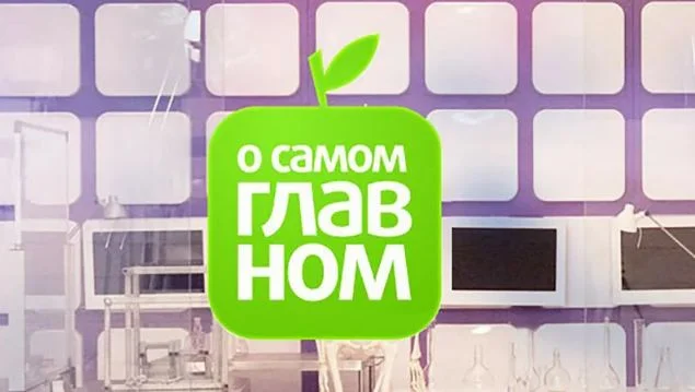 О самом главном (Россия-1). Выпуск от 17.09.2026
