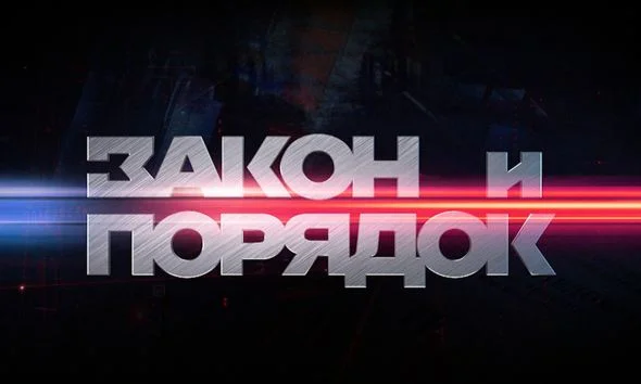 Закон и порядок 15.09.2026