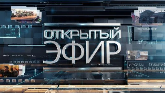 Открытый эфир на канале "Звезда". Выпуск от 16.09.2026