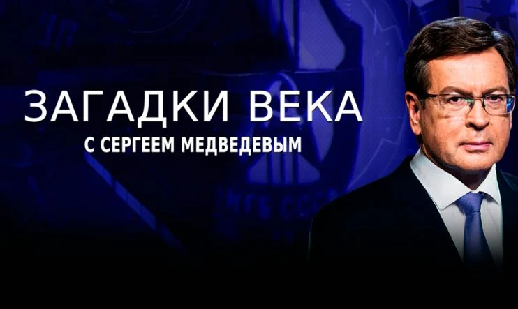 Загадки века. Выпуск от 28.08.2026