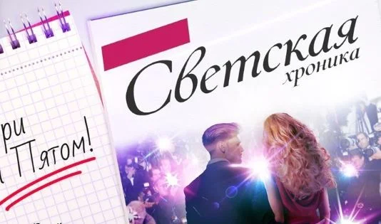 Светская хроника. Выпуск от 11.09.2026