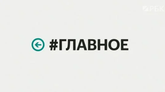 Главное за ночь РБК — выпуск 24 августа 2026