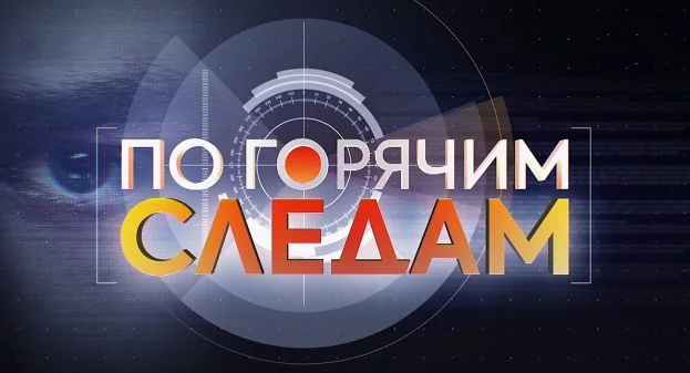 По горячим следам 15.05.2026