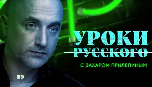 Захар Прилепин. Уроки русского 15.09.2026