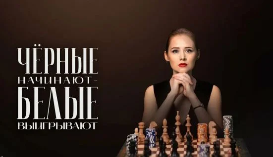 Черные начинают белые выигрывают 2 сезон (все серии) 25.03.2026