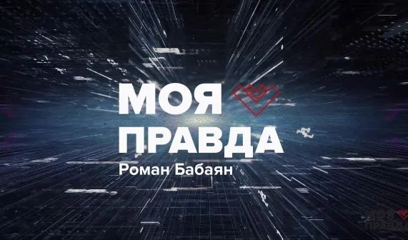 Моя Правда — выпуск 07.08.2026