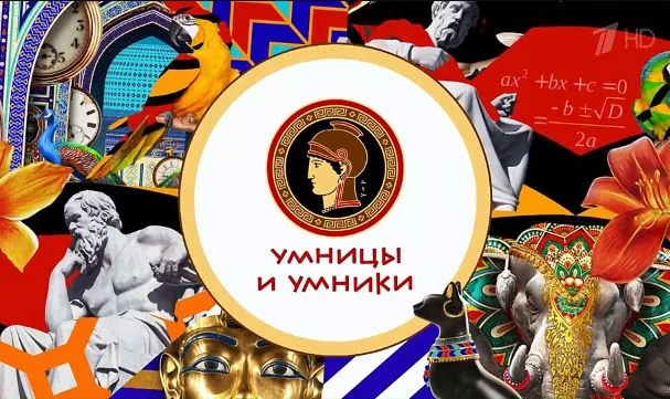 Умницы и умники. Выпуск от 20.06.2026