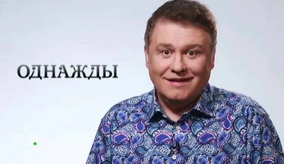 Однажды... Выпуск от 13.09.2026