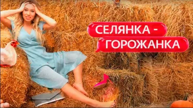 Селянка горожанка 2 сезон 4 выпуск 27.03.2026