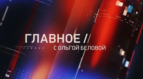 Главное с Ольгой Беловой 13.09.2026